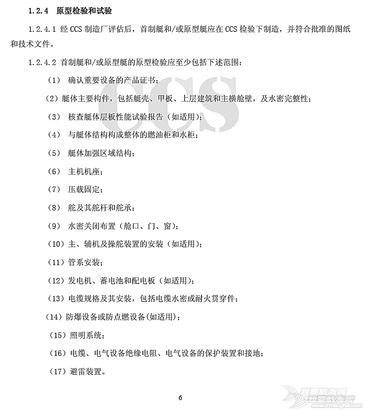 国内帆艇船检标准普及性解释系列讲座(十五 终