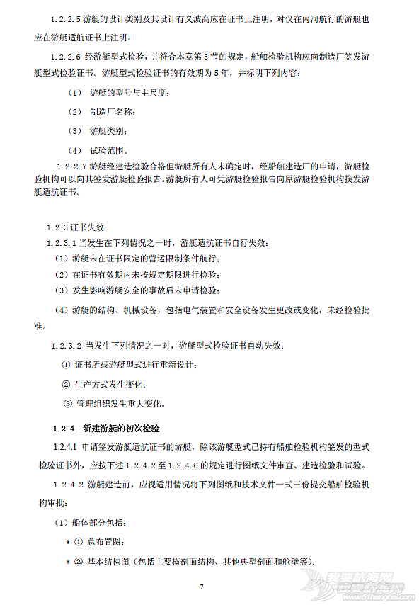 国内帆艇船检标准普及性解释系列讲座(十五 终