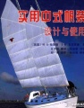 中式风帆设计与使用