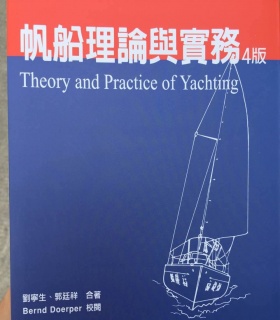 台湾刘宁生、郭廷祥的《帆船理论与实务》