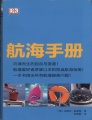 《航海手册》 PDF文件下载