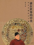 谁在世界的中央：古代中国的天下观