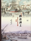 败在海上: 中国古代海战图解读