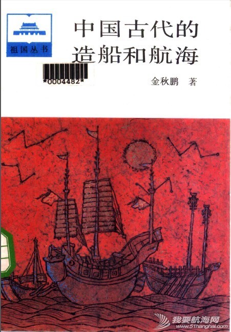 中国古代的造船和航海.jpg