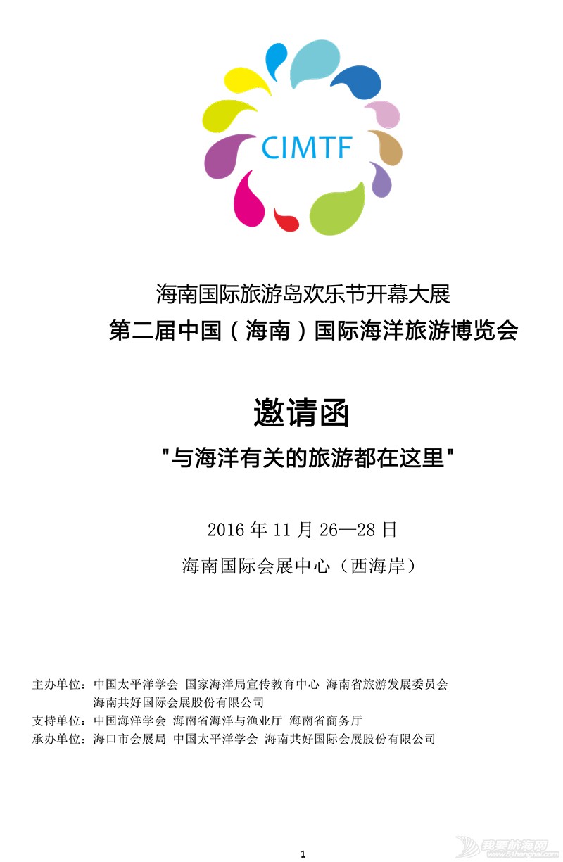 2016中国（海南）国际海洋旅游博览会邀请函-1.jpg