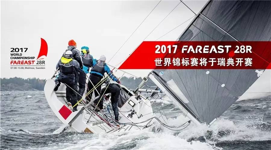 首届国际FAREAST 28R世界锦标赛