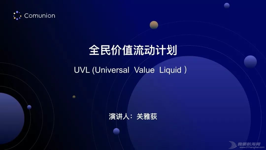造就 UVL(全民价值流动计划) — Comunion 发言人正式发声w9.jpg
