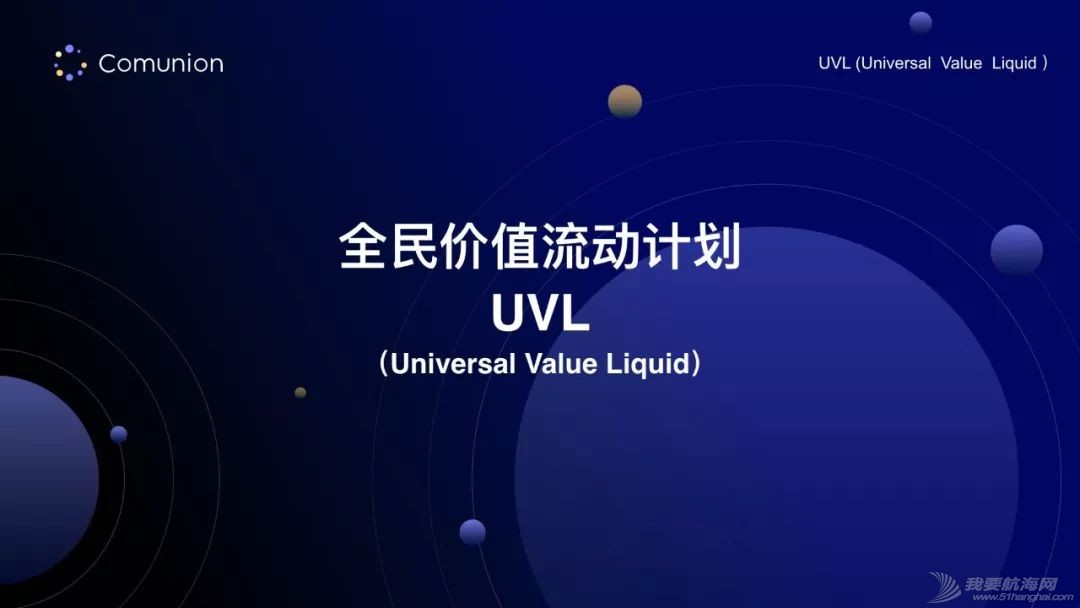 造就 UVL(全民价值流动计划) — Comunion 发言人正式发声w18.jpg