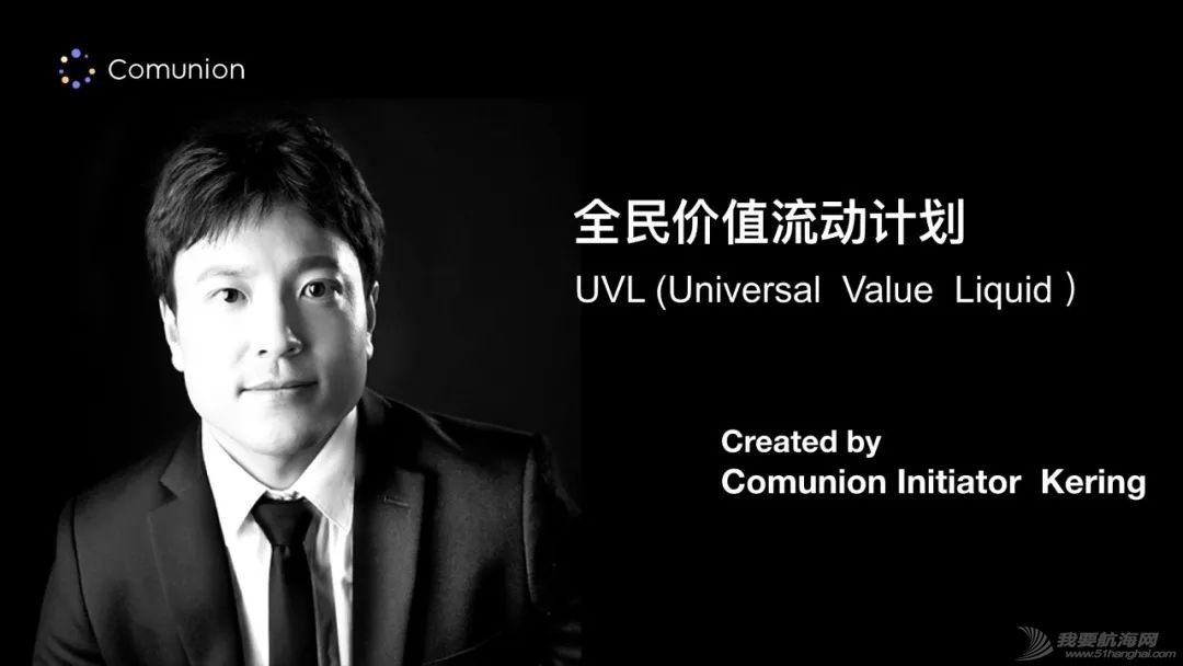 造就 UVL(全民价值流动计划) — Comunion 发言人正式发声w19.jpg