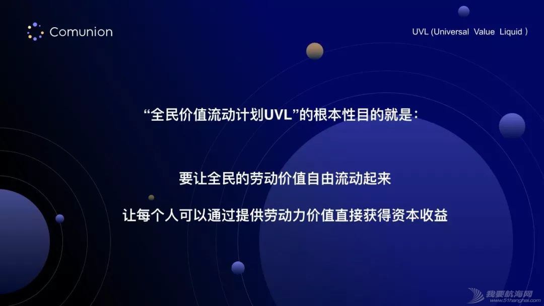 造就 UVL(全民价值流动计划) — Comunion 发言人正式发声w27.jpg