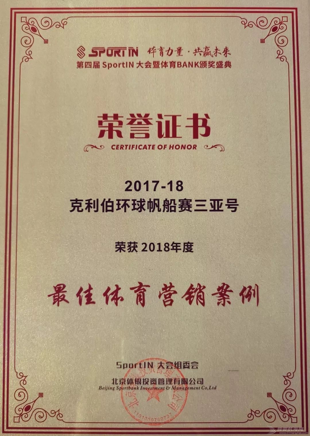 捷报!三亚号荣获“2018年度最佳体育营销案例”金奖w2.jpg