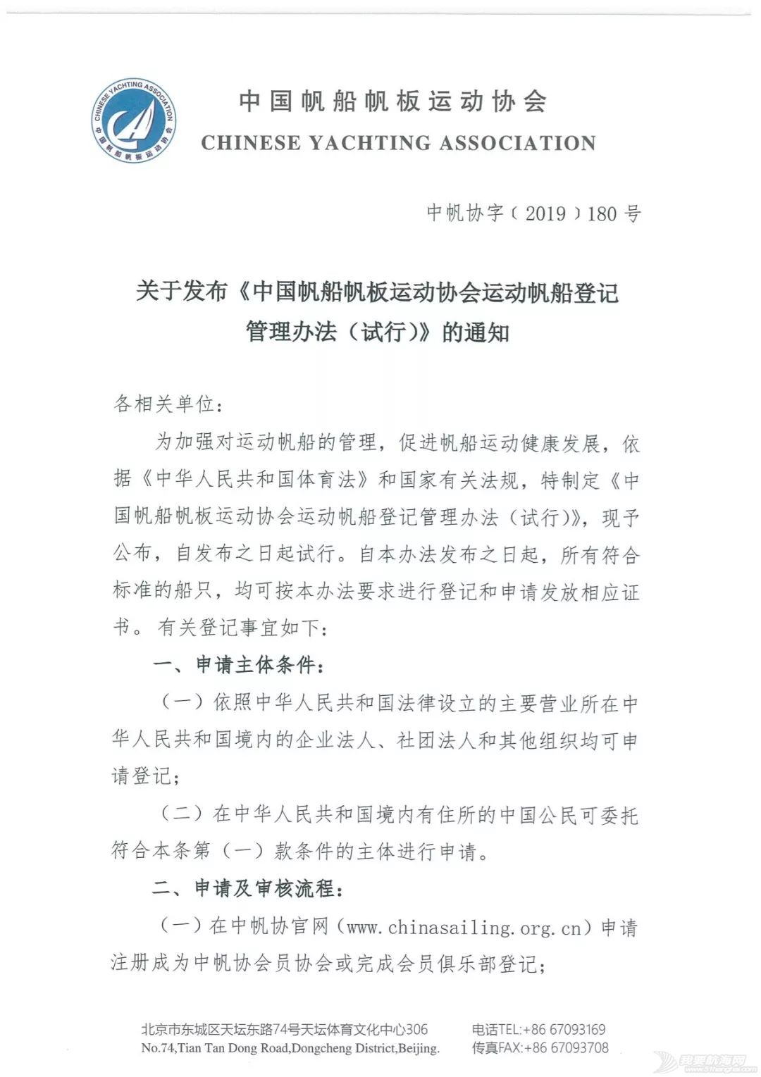 关于发布《中国帆船帆板运动协会运动帆船登记管理办法(试行)》的通知w1.jpg