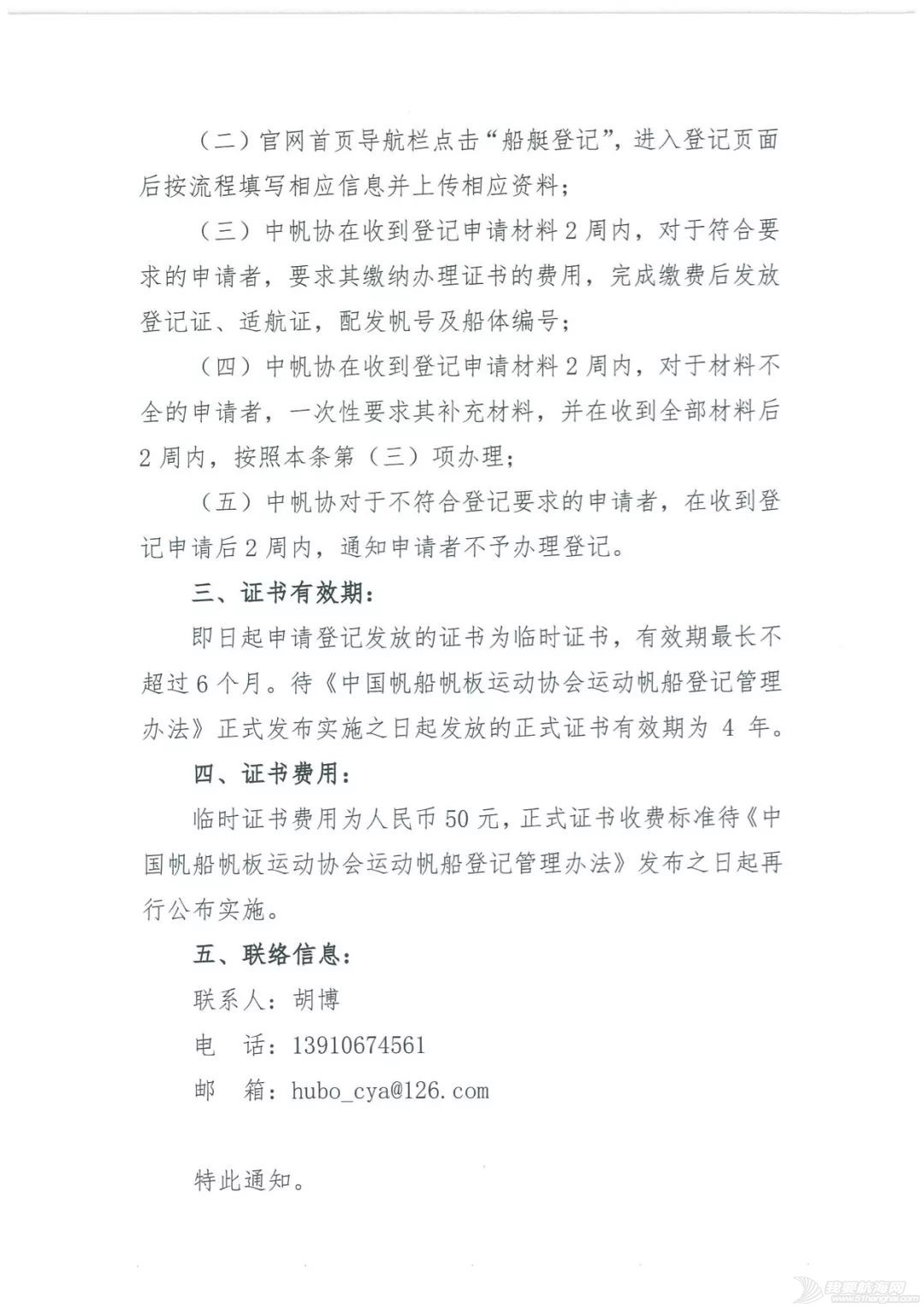 关于发布《中国帆船帆板运动协会运动帆船登记管理办法(试行)》的通知w2.jpg