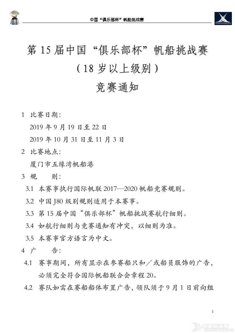 第15届中国俱乐部杯帆船挑战赛竞赛通知w1.jpg