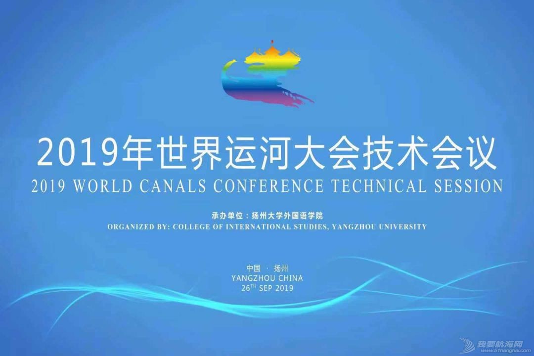 明天,2019世界运河大会技术会议即将在扬州举办w1.jpg