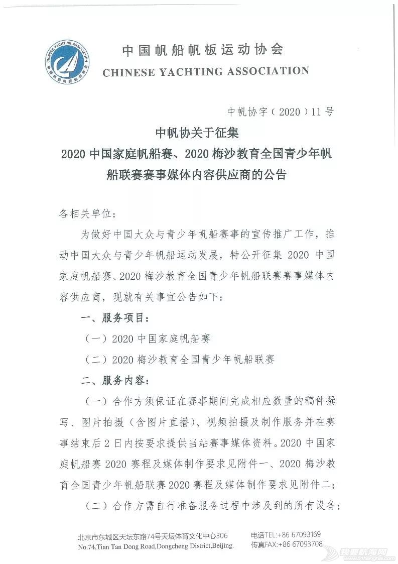 中帆协关于征集2020中国家庭帆船赛、2020梅沙教育全国青少年帆船联赛赛事媒体内容供应商的公告w1.jpg