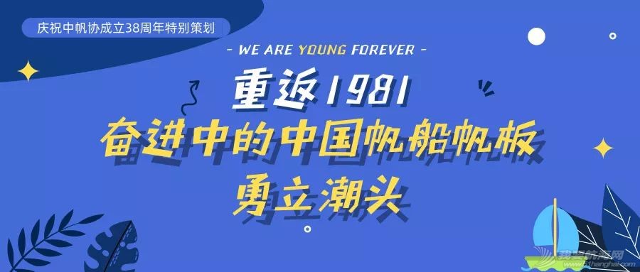 庆祝中帆协成立38周年特别策划:重返1981,奋进中的中国帆船帆板勇立潮头w1.jpg