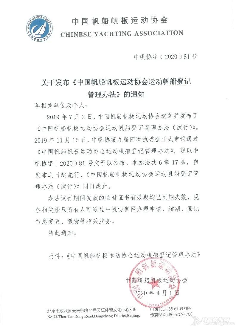 关于发布《中国帆船帆板运动协会运动帆船登记管理办法》的通知w1.jpg