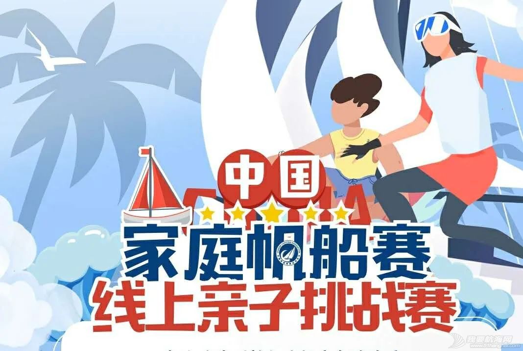 家帆赛线上亲子挑战赛综合大挑战收官!看各路英雄如何搅动全民帆船battle这池春水w1.jpg