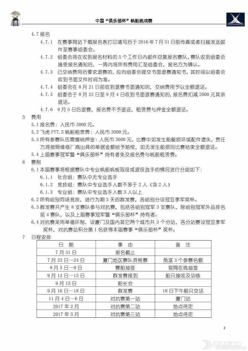 第12届中国“俱乐部杯”帆船挑战赛竞赛通知w2.jpg