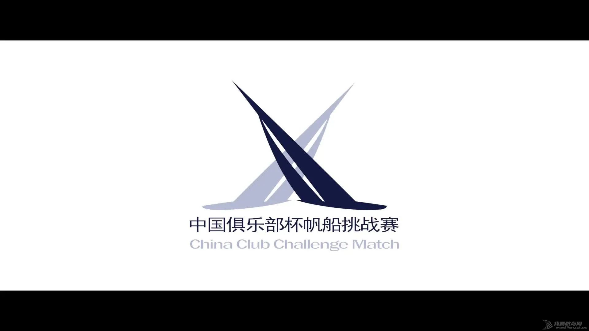 中国俱乐部杯帆船挑战赛,所有人的主场w1.jpg