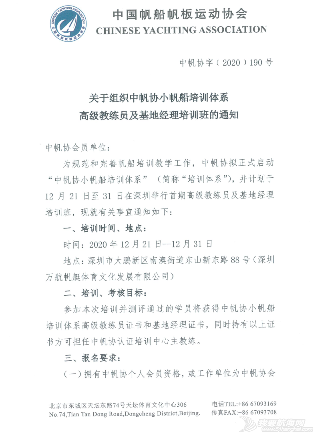 关于组织中帆协小帆船培训体系高级教练员及基地经理培训班的通知w1.jpg