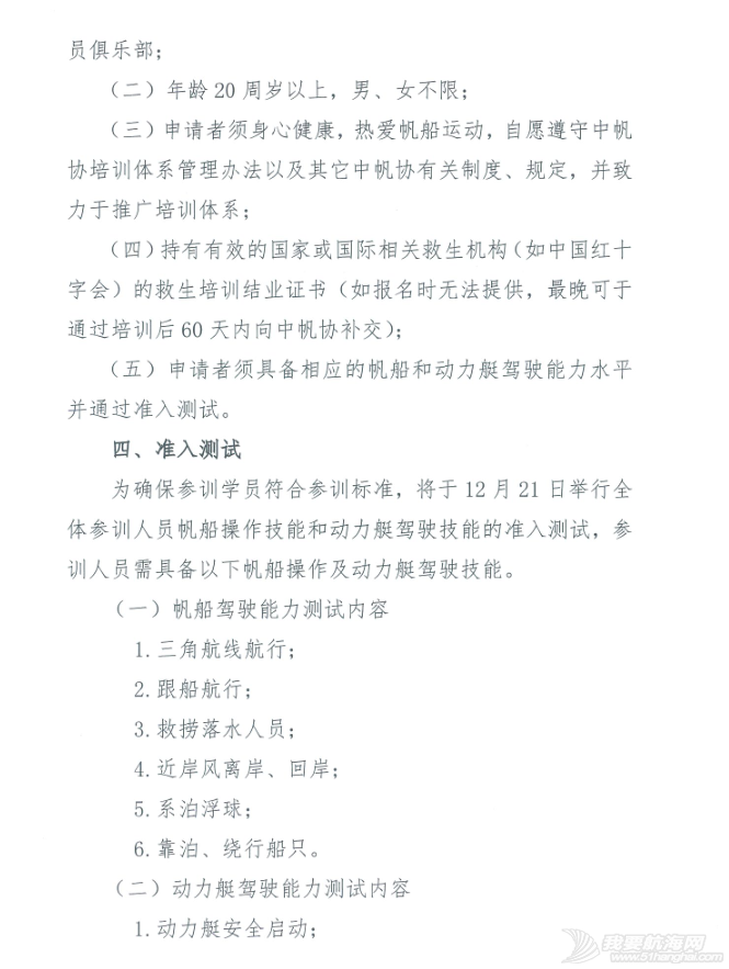 关于组织中帆协小帆船培训体系高级教练员及基地经理培训班的通知w2.jpg