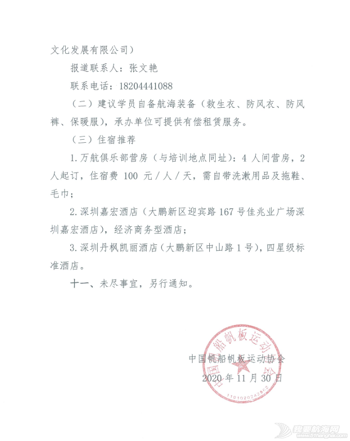 关于组织中帆协小帆船培训体系高级教练员及基地经理培训班的通知w5.jpg