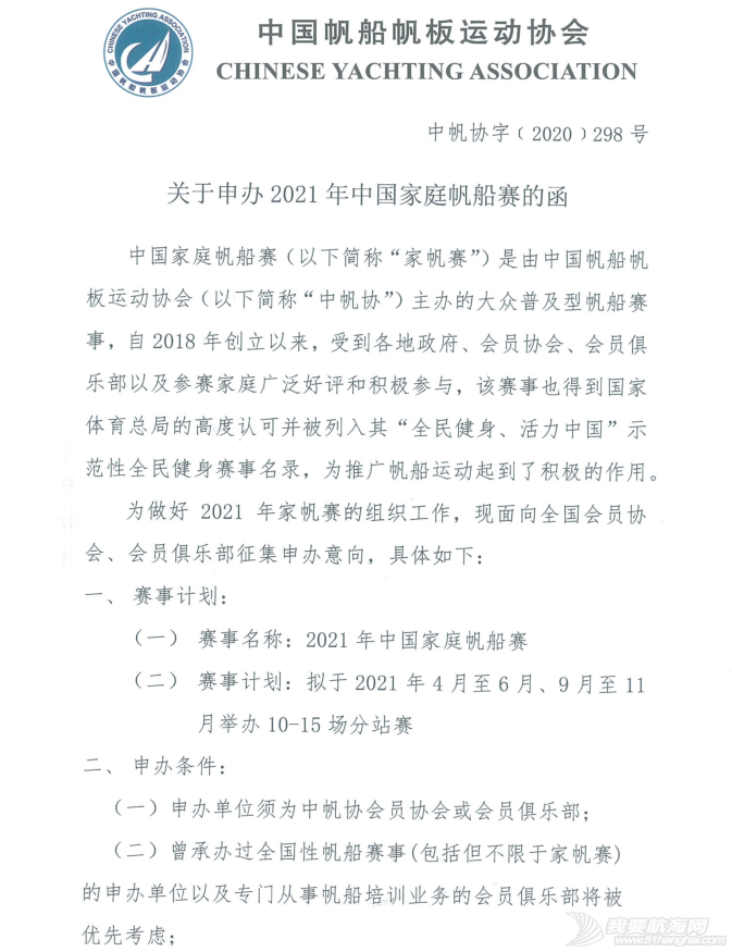 关于申办2021年中国家庭帆船赛的函w1.jpg