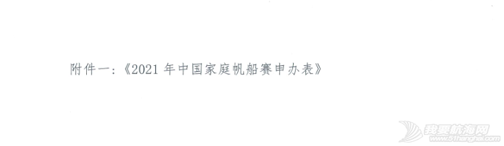 关于申办2021年中国家庭帆船赛的函w3.jpg