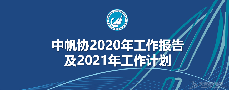 中国帆船帆板运动协会2020年工作报告及2021年工作计划全文w1.jpg