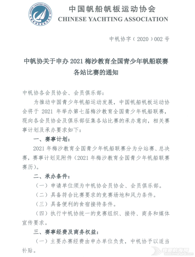 中帆协关于申办2021梅沙教育全国青少年帆船联赛各站比赛的通知w1.jpg