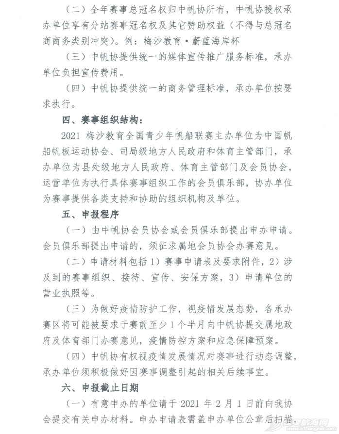 中帆协关于申办2021梅沙教育全国青少年帆船联赛各站比赛的通知w2.jpg