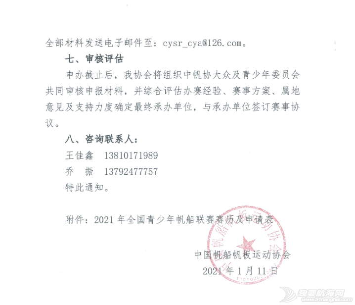 中帆协关于申办2021梅沙教育全国青少年帆船联赛各站比赛的通知w3.jpg