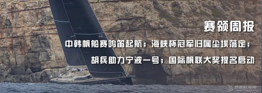 赛领周报丨拓恩帆船队成为中韩拉力赛最大赢家;中国最大规模HOBIE帆船赛;美洲杯又现退赛船队;阿灵基队重回GC32巡回赛榜首w20.jpg