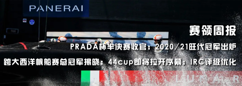 赛领周报 | 普拉达杯决赛拉开序幕;WMRT宣布2021年赛程;首位亚洲船长完成旺代环球帆船赛;Racehub管理平台启动w29.jpg