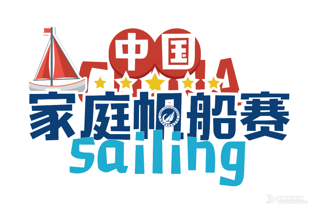 2021中国家庭帆船赛规程总则w1.jpg