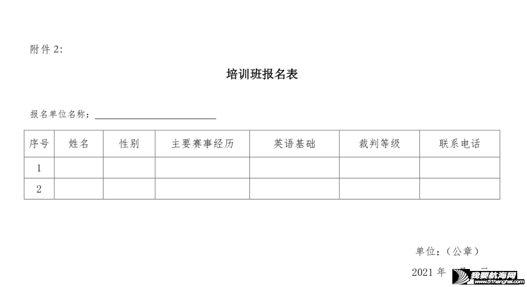 关于举办帆船项目成绩统计(赛事编排员)培训班的通知w2.jpg