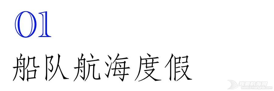 海有很多颜色，就像帆船航海度假不止一种类型w2.jpg