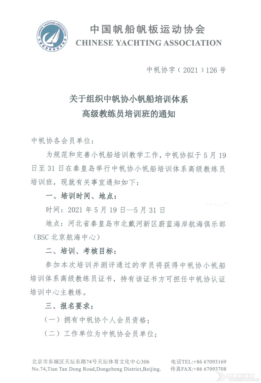 关于组织中帆协小帆船培训体系高级教练员培训班的通知w1.jpg