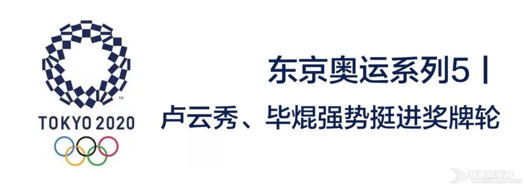 东京奥运系列9丨奥运会帆船帆板项目完美落幕,下届“内容”更精彩w36.jpg