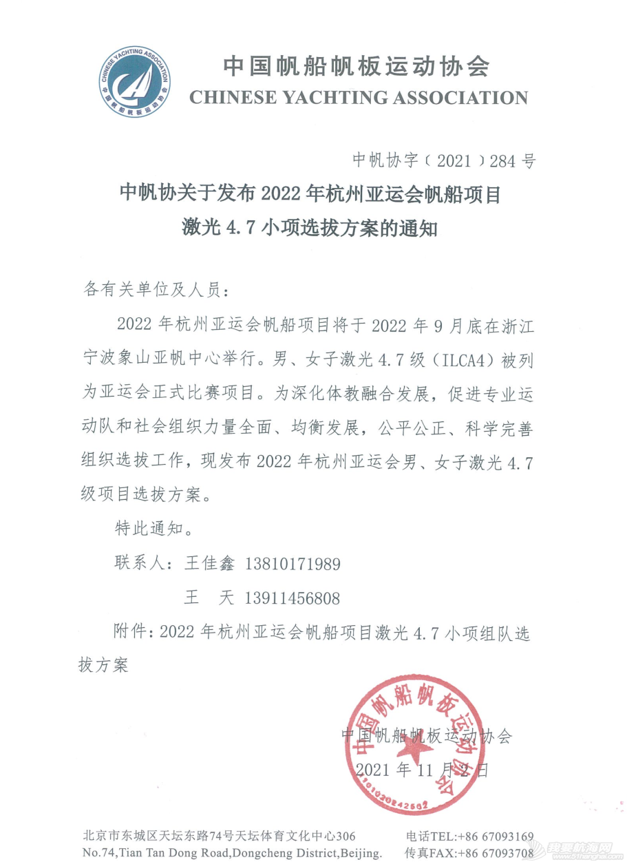 中帆协关于发布2022年杭州亚运会帆船项目激光4.7小项选拔方案的通知w1.jpg