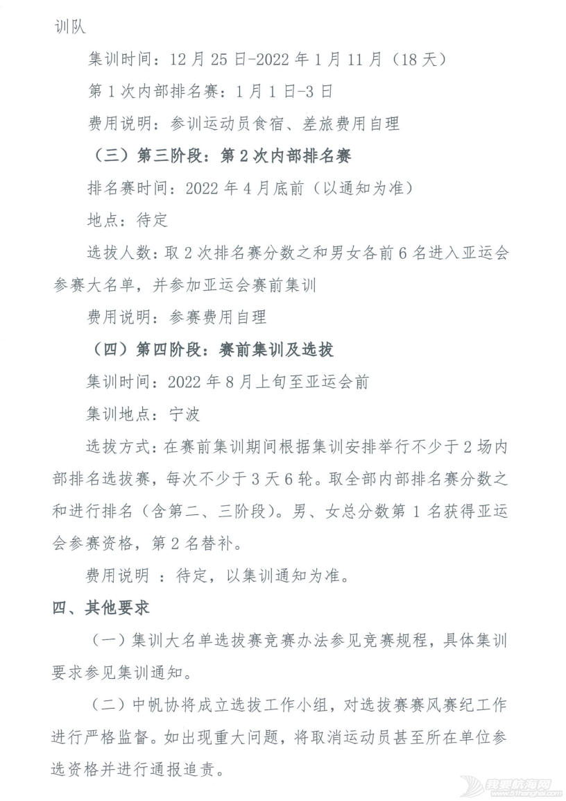 中帆协关于发布2022年杭州亚运会帆船项目激光4.7小项选拔方案的通知w3.jpg