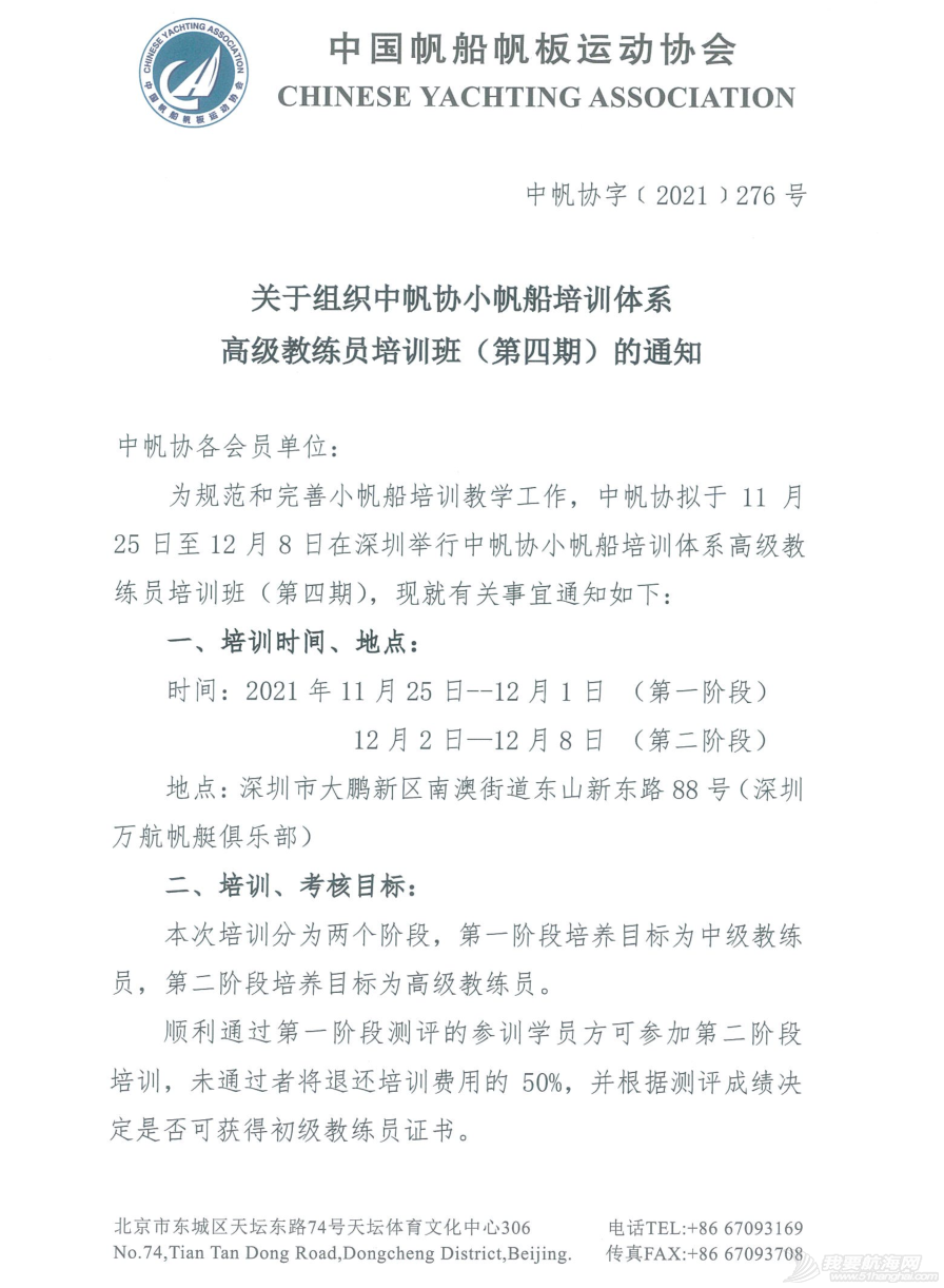 关于组织中帆协小帆船培训体系高级教练员培训班(第四期)的通知w1.jpg