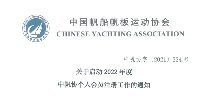 关于启动2022年度中帆协个人会员注册工作的通知w1.jpg