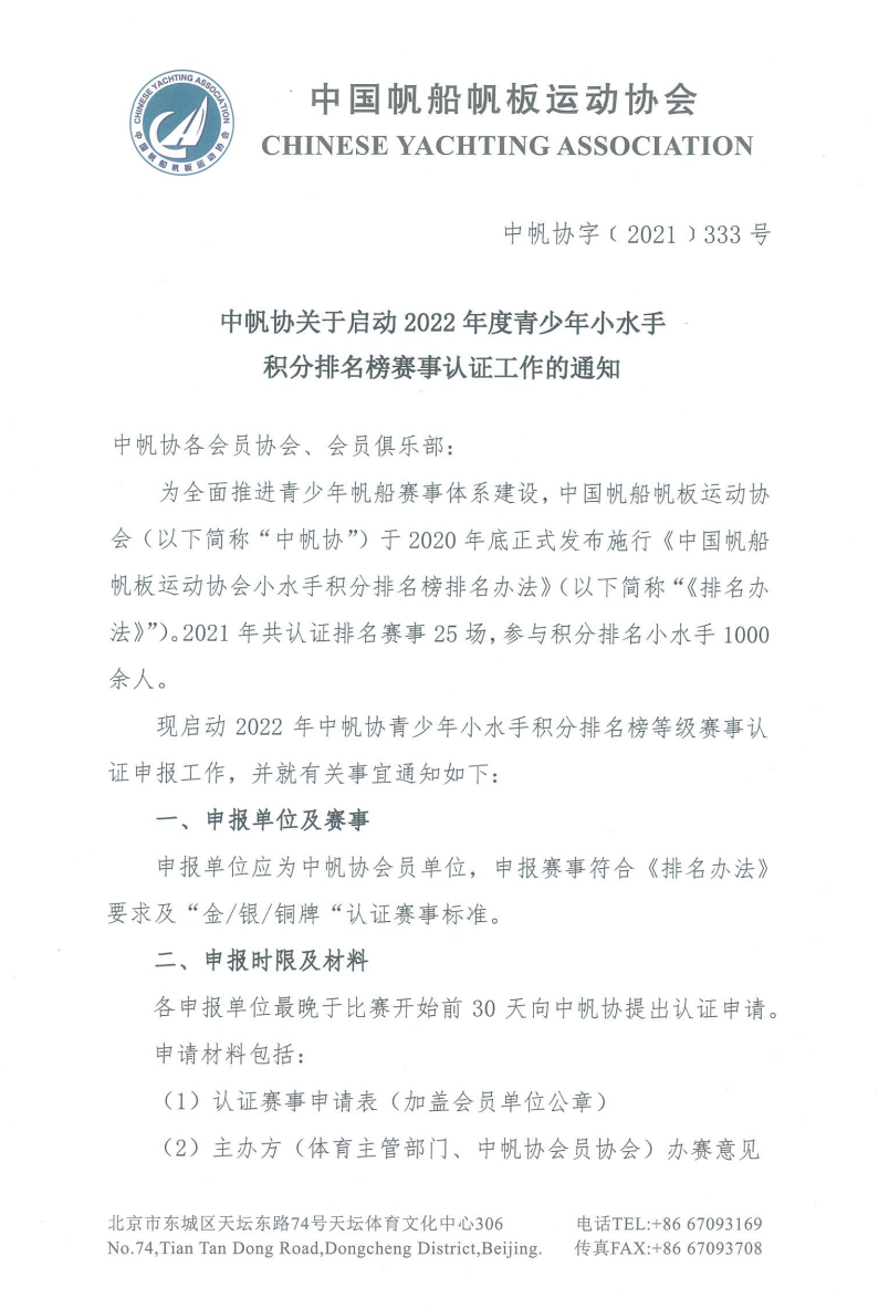 中帆协关于启动2022年度青少年小水手积分排名榜赛事认证工作的通知w1.jpg