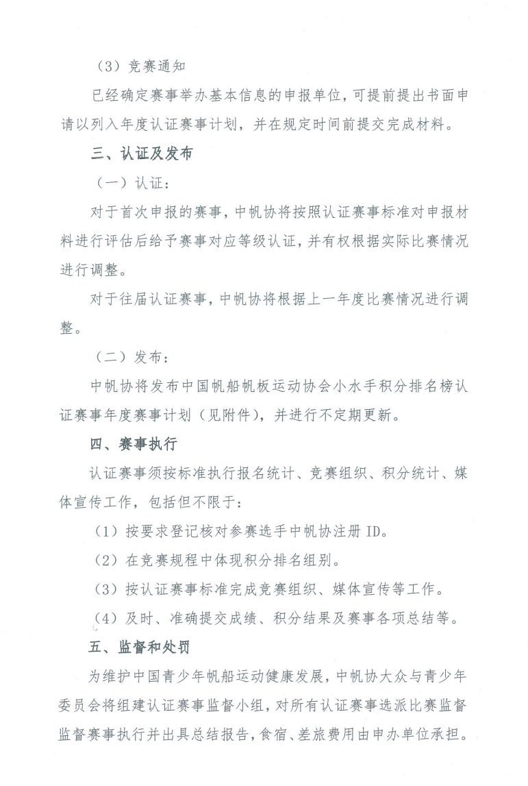 中帆协关于启动2022年度青少年小水手积分排名榜赛事认证工作的通知w2.jpg