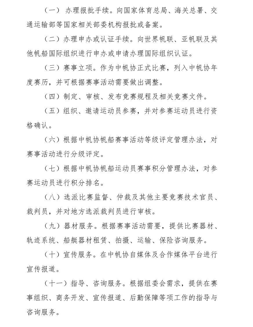 中帆协关于征求《中国帆船帆板运动协会帆船赛事活动管理办法(征求...w7.jpg