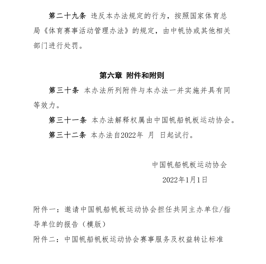 中帆协关于征求《中国帆船帆板运动协会帆船赛事活动管理办法(征求...w10.jpg