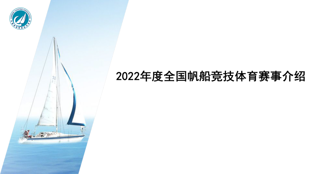 2022年度全国性帆船赛事活动介绍会召开w1.jpg